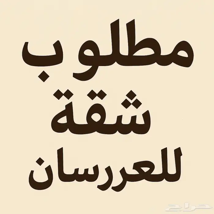 مطلوب شقه نظيفه حدي 28 الف 0