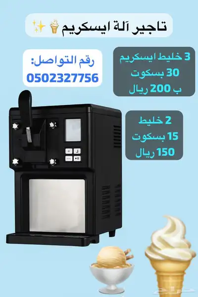 آلة آيسكريم للآجار 2