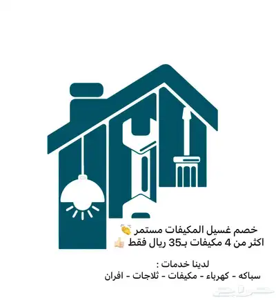 غسيل مكيفات 0
