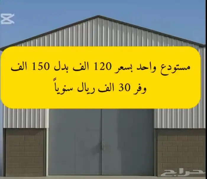 فرصة استثمارية نادرة مستودع للإيجار تصميم ومساحة حسب الطلب 0
