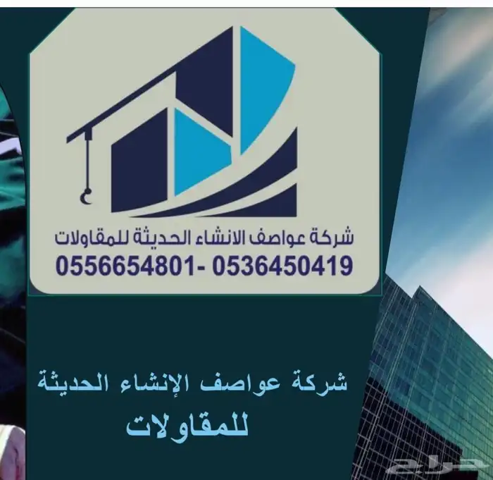 شركه عواصف الإنشاء الحديثة للمقاولات العامه 13