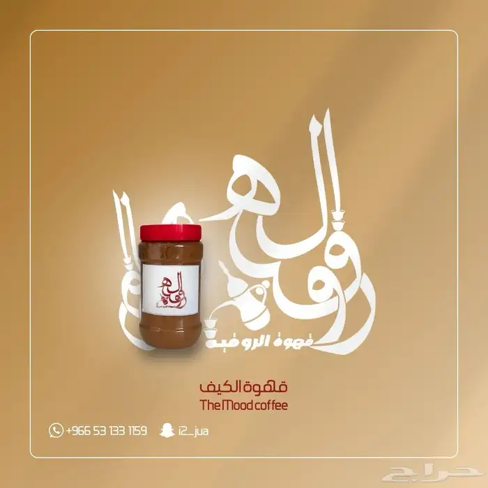 قهوة الروقيه 3