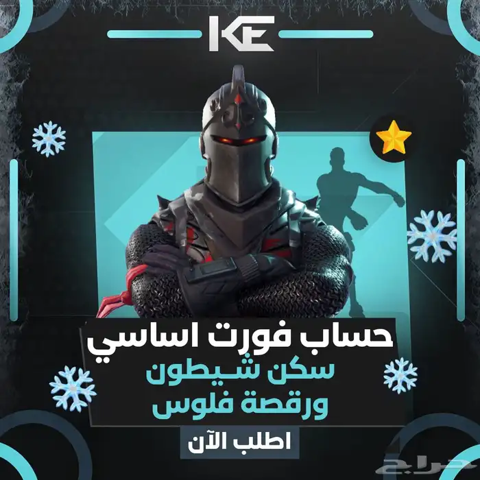 حساب فورت شيطون اساسي ورقصة فلوس 0