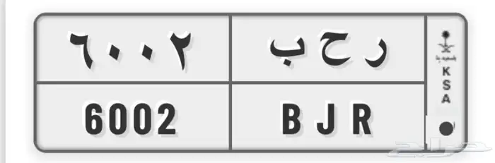 لوحة مميزة ر ح ب 6002 0