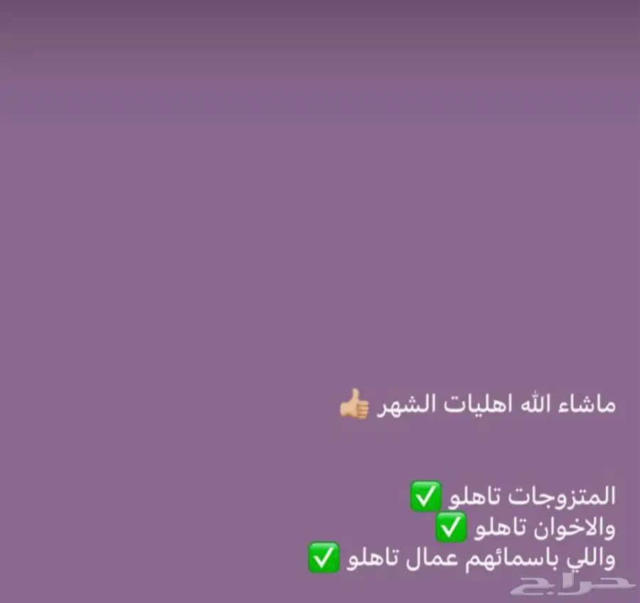الحمدالله تأهل عدد كبير من متزوجات راتب الزوج عالي 0