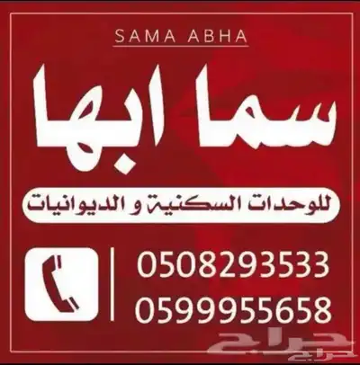 سما ابها للشقق و الوحدات السكنية و الفلل المفروشة الفاخرة 0