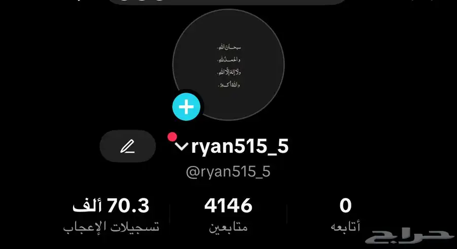 حساب تيك توك للبدل 0