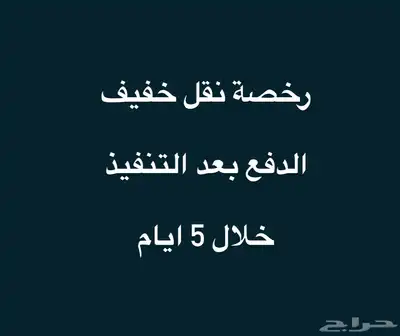 رخصة نقل خفيف 0