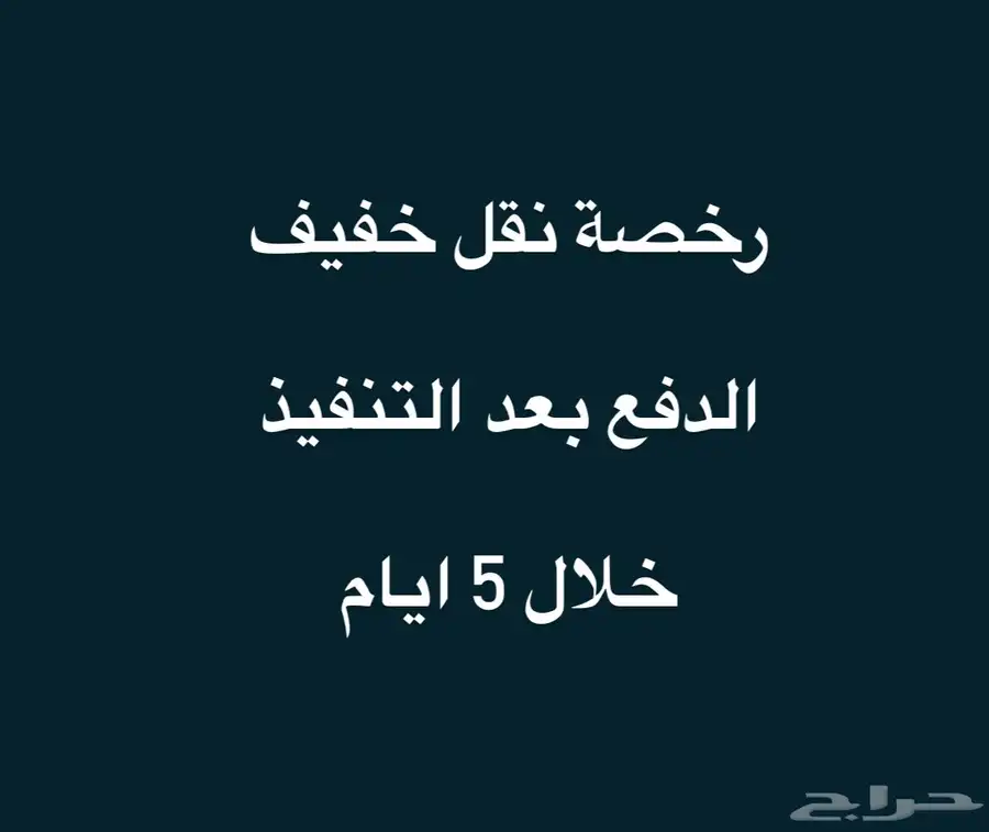 رخصة نقل خفيف 0