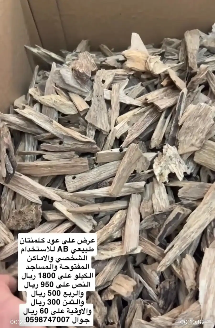 عود طبيعي بقيمة المحسن 0