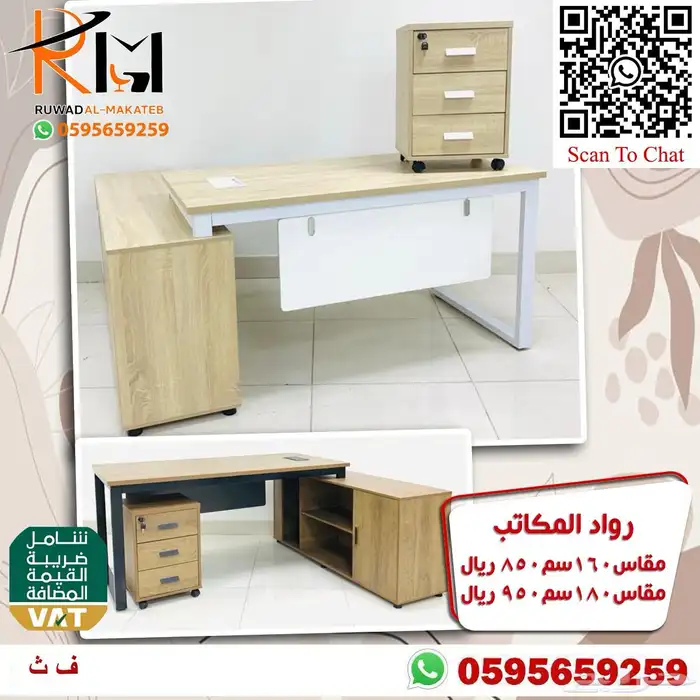 اختار والباقي علينا اثاثك المكتبي عندنا بافضل الاسعار ونوصلك 90