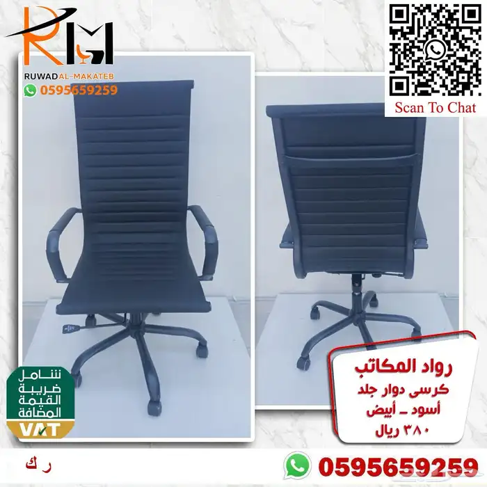 كراسي مكتبية متنوعه كراسي دوار و كراسي زائر شبك و جلد 57