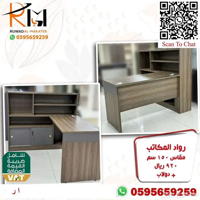 اختار والباقي علينا اثاثك المكتبي عندنا بافضل الاسعار ونوصلك 97