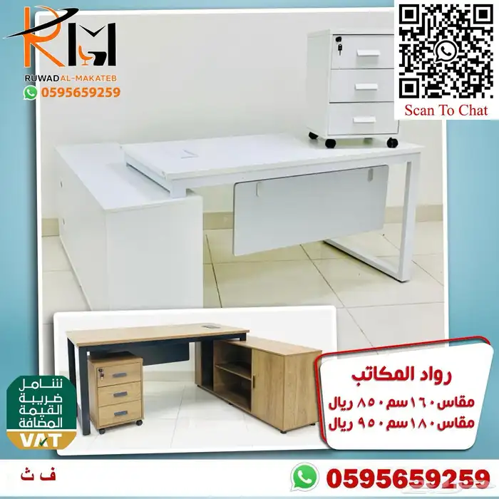 اختار والباقي علينا اثاثك المكتبي عندنا بافضل الاسعار ونوصلك 89