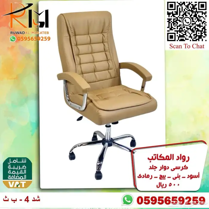 كراسي مكتبية متنوعه كراسي دوار و كراسي زائر شبك و جلد 90