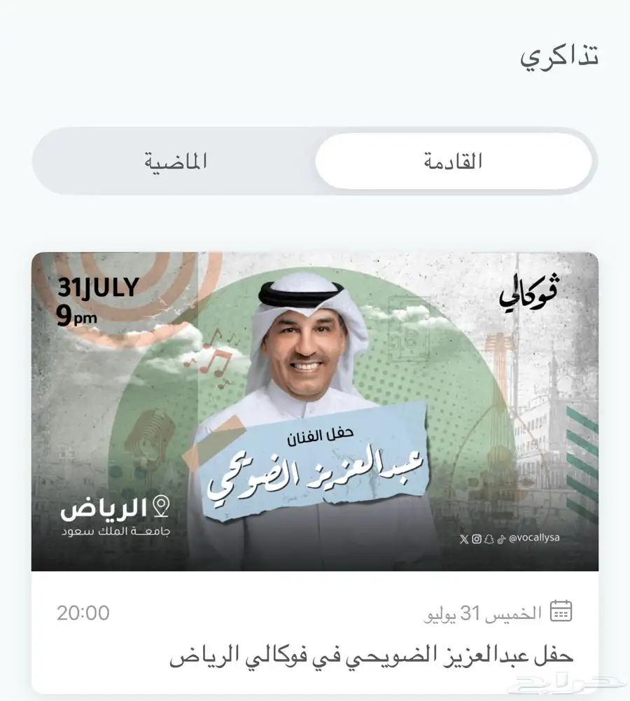 تذكرتين بلاتينيوم حفل الضويحي الرياض 0