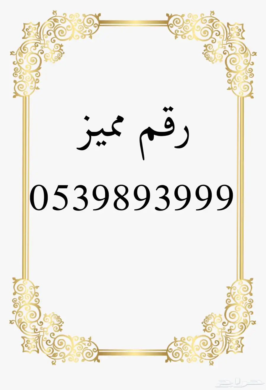 ارقام سوا مميزه 16