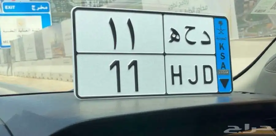 للبيع لوحة مميزة دحه ثنائي مكرر ( نقل خاص ) 0