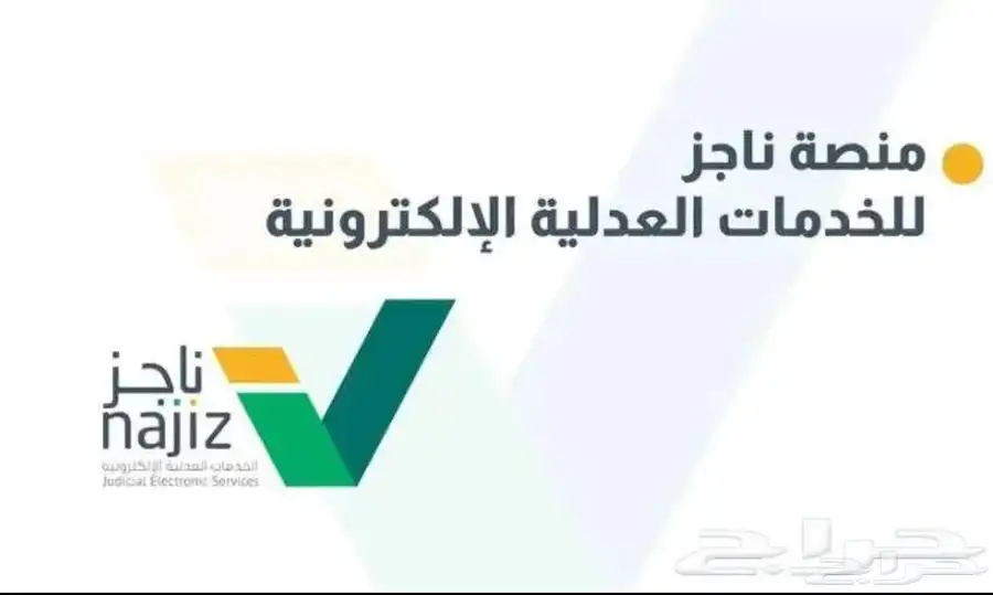 ناجز - محاكم - كتابة اعتراض على حكم - مذكرة دفاع وغيرها 0