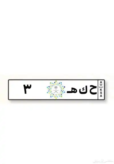 لوحه مميزه رقم 1 بيع وشراء 2
