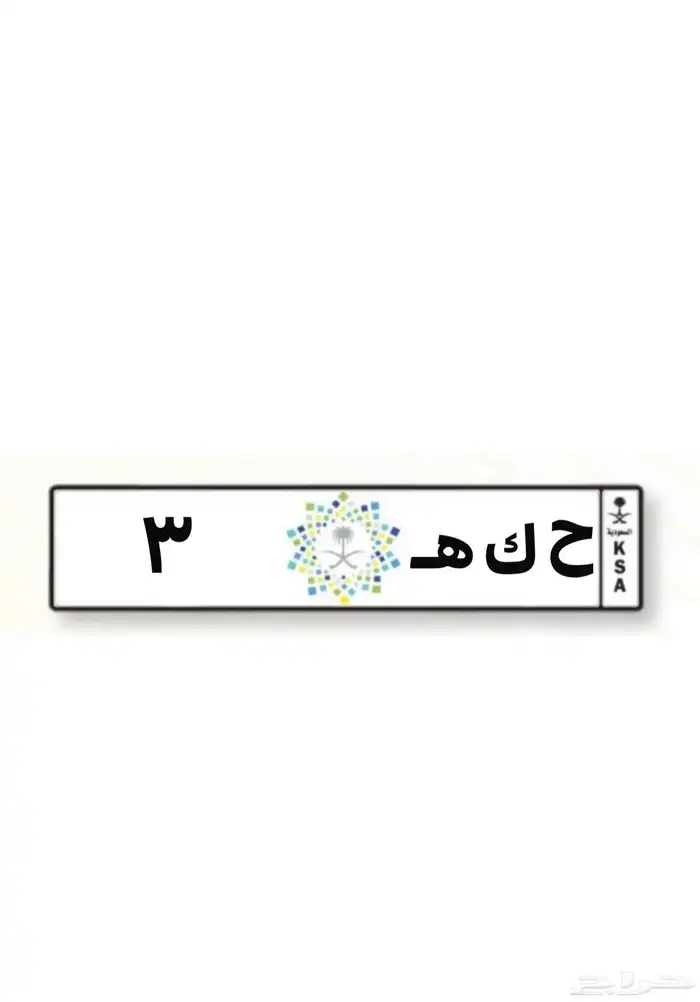 لوحه مميزه رقم 1 بيع وشراء 2