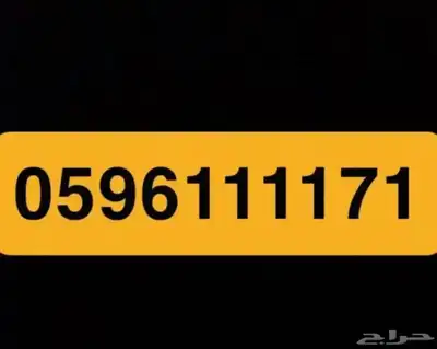 رقم رباعي مميز والبيع قريب 0