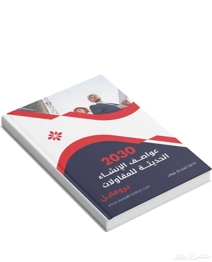 شركه عواصف الإنشاء الحديثة للمقاولات العامه 29