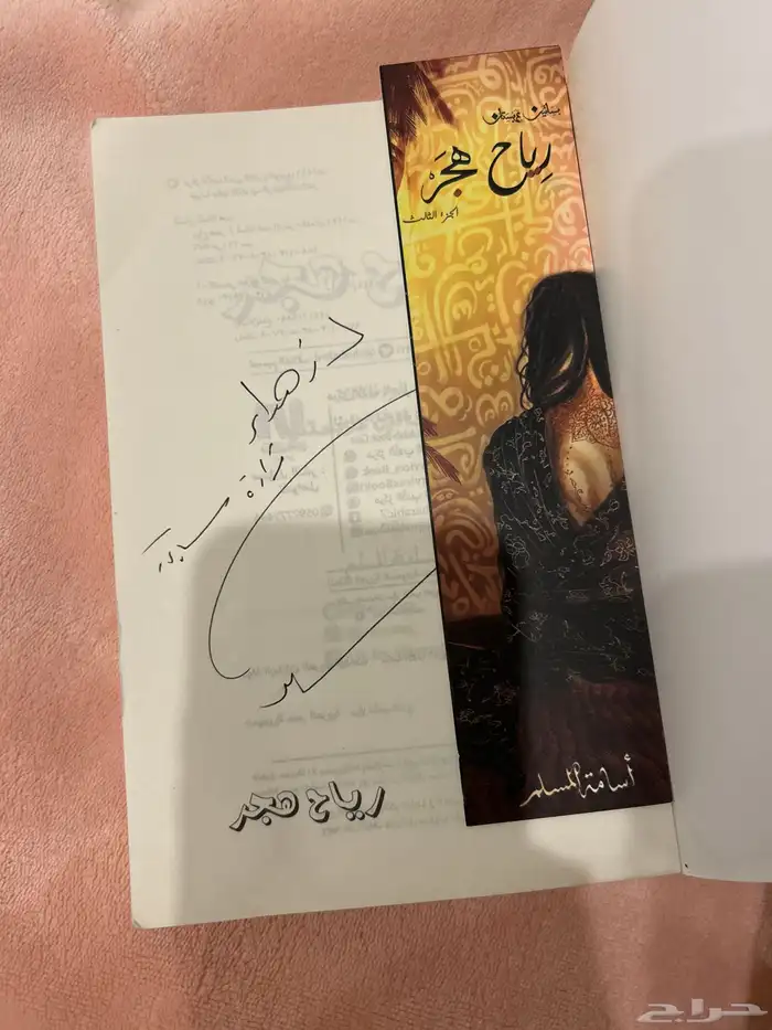 كتاب رياح هجر 1