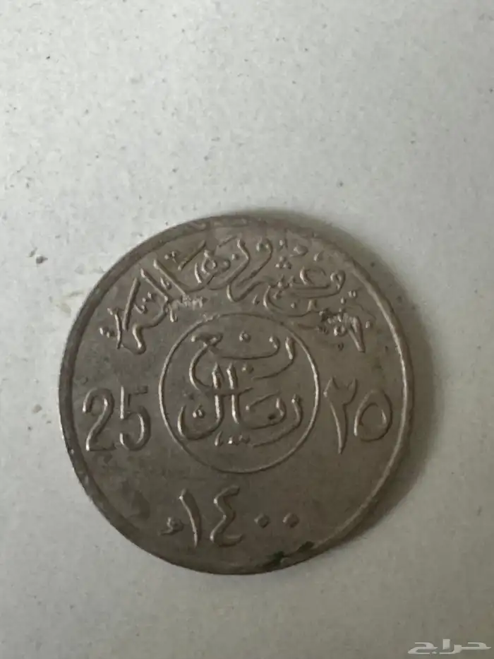 عمله معدنيه من عهد الملك خالد 1400 0