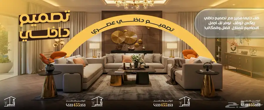 مقاولات و تصاميم داخلية و احترافية 0