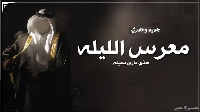 شيلة زواج عرضة جنوبي 0