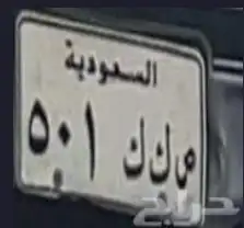 لوحه 501 ص ك ك 0
