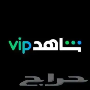 اشتراك شاهد سنه 0