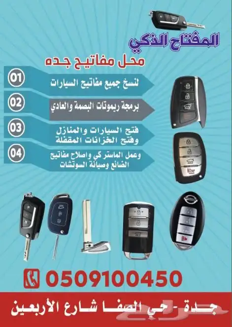 محل مفاتيح جده الصفا فتح سيارات برمجة شقق 0