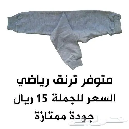 بنطلون رياضي (ترنق) 0