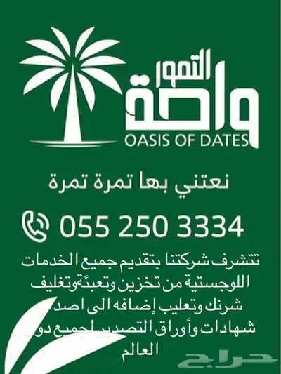 أعمال تصدير التمور لجميع أنحاء العالم أعمال لوجستية 0