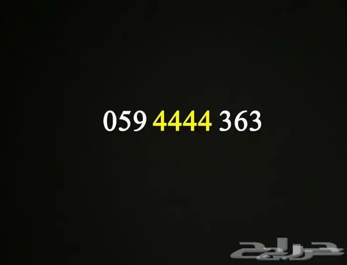 للبيع رقم سوا رباعي مميز وبسعر مناسب 0
