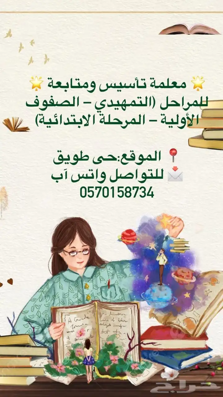 معلمة تأسيس ومتابعة حى طويق 0
