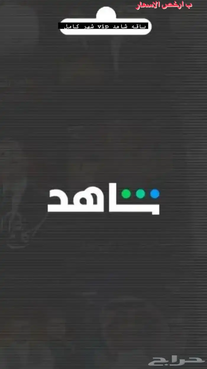 حساب نتفلكس   شاهد اسعار ترضي الجميع 3