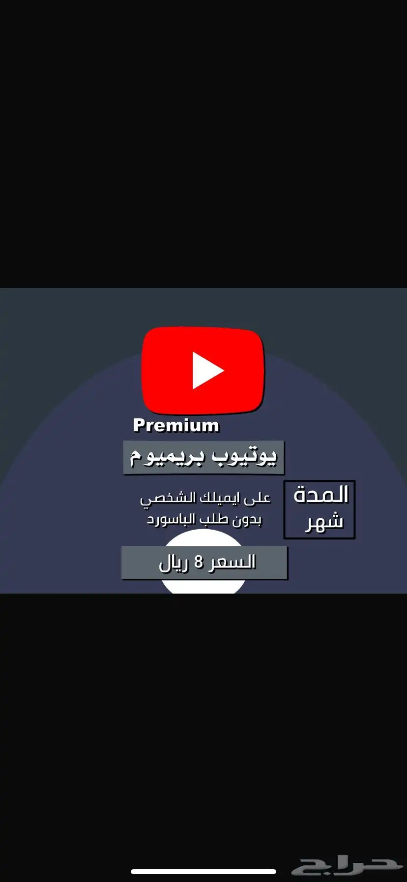 اشتراك يوتيوب بريميوم شهر على ايميلك ضمان كامل المده 8 ريال 0