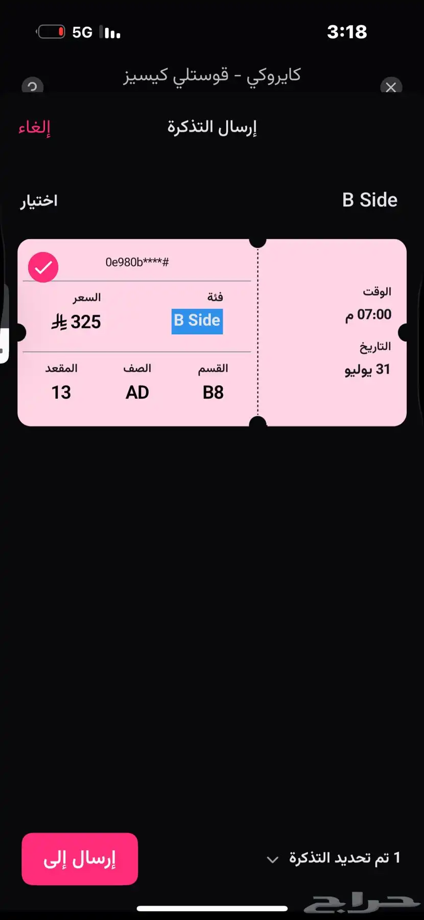 تبادل تيكت لحفلة كايروكي وقوستلي 0