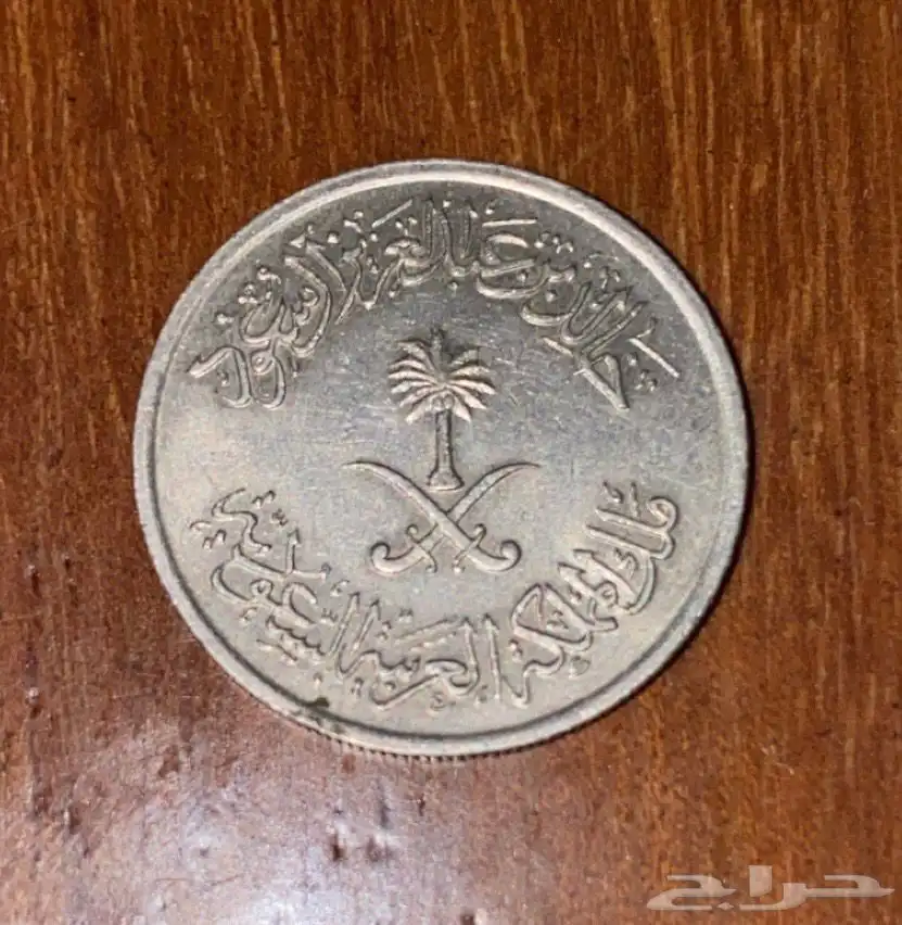 عملة قديمه 25 هلله الملك خالد 1