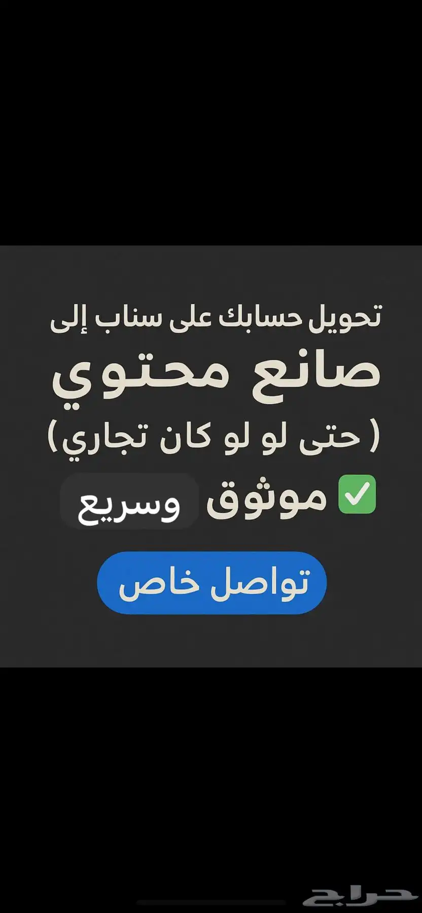 حو ل حسابك لصانع محتوى رسمي   حتى لو كان تجاري أو قديم 0