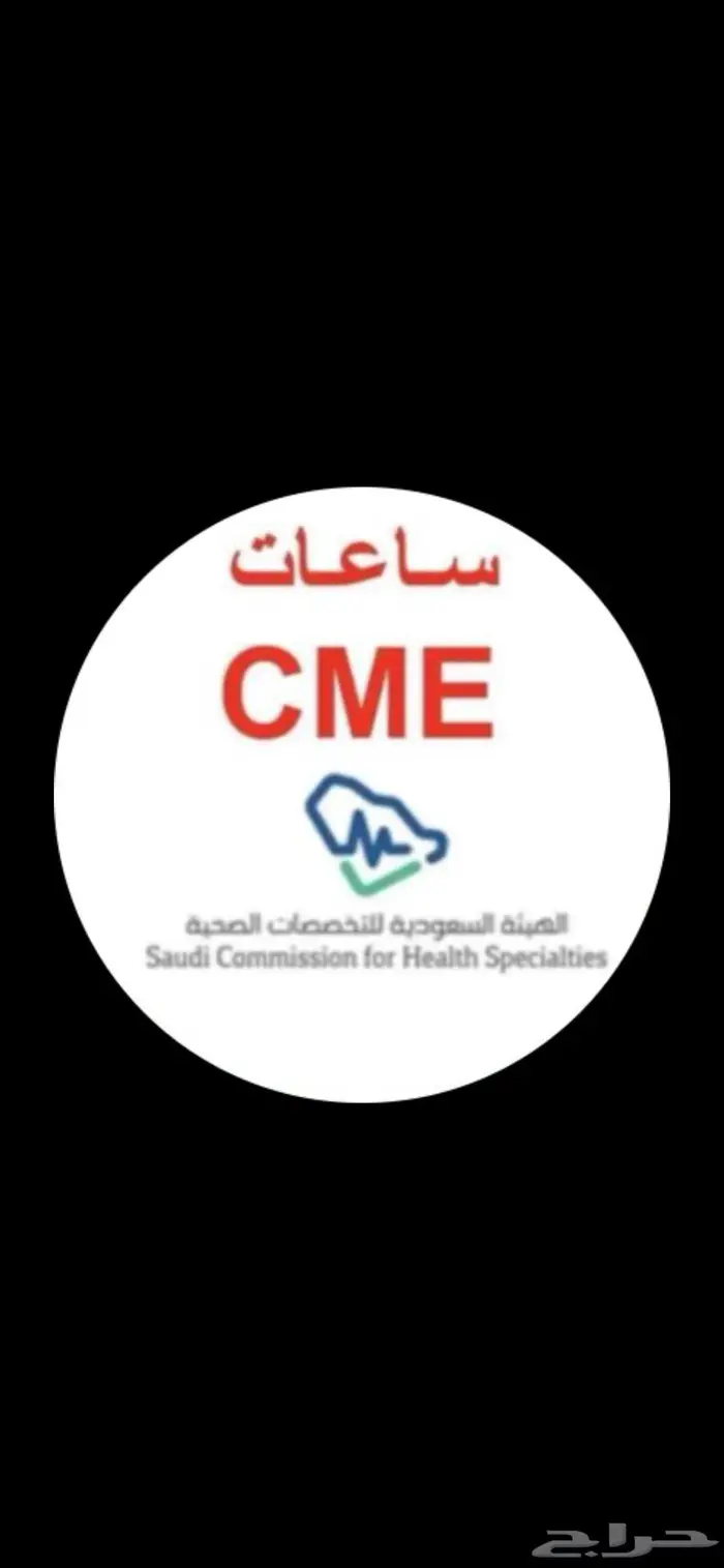 ساعات ممارس بلس لتجديد هيئة التخصصات الصحية 0