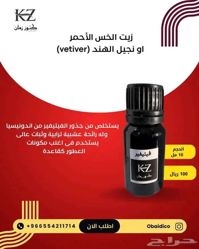 زيت نجيل الهند او الخس الأحمر - الفيتيفير 0