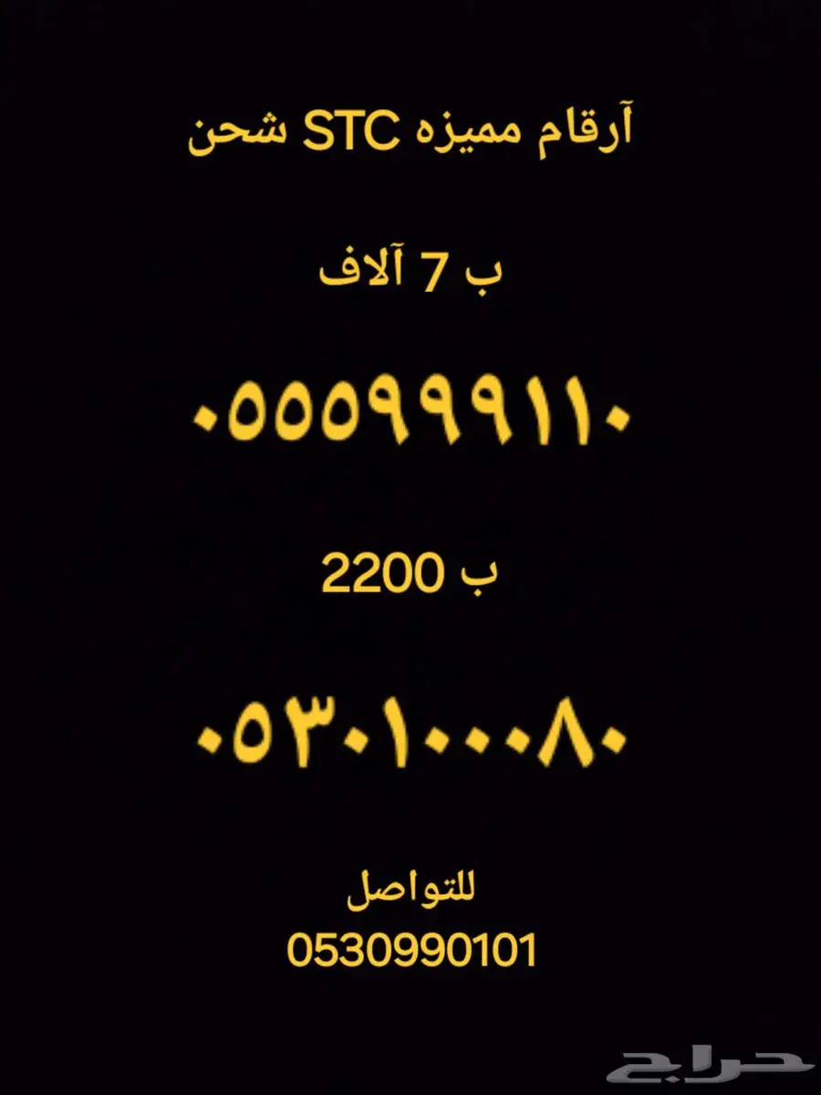 ارقام مميزه STC شحن 0