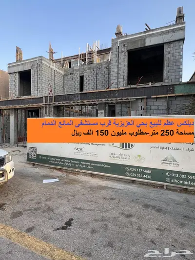 دبلكس عظم للبيع قرب مستشفى المانع حي العزيزية الدمام 0