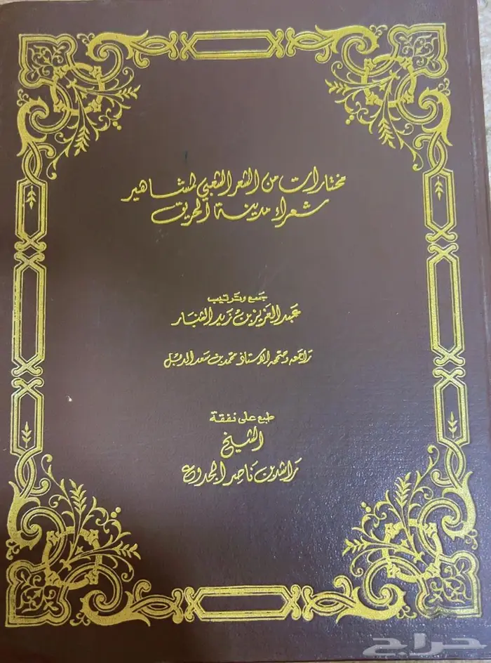 مختارات من الشعر الشعبي لمشاهير شعراء مدينة الحريق 0