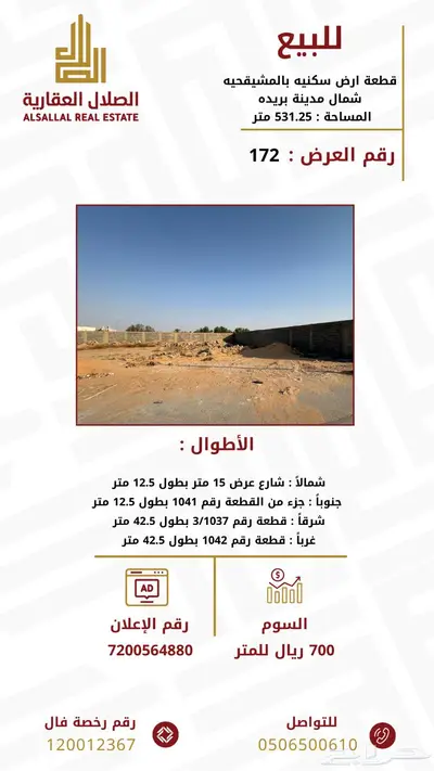 للبيع ارض سكنية شمال مدينة بريدة بحي المشيقحية 0