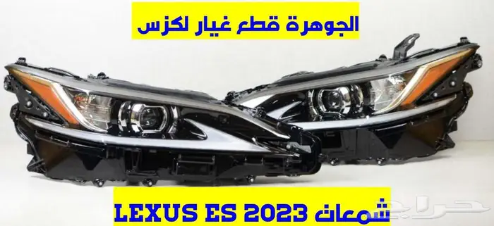 شمعات جديد تجارى لكزس LEXUS ES 2019-2024 1
